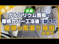 【前編】ガルバリウム鋼板の屋根カバー工法後で起きた屋根の雨漏り原因を探る