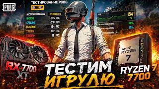 PUBG | Ryzen 7 7700 | RX 7700 XT | DDR5 6000 Mhz | 1080p