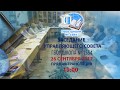 ГБОУ Школа № 1554 - Заседание Управляющего совета (26.09.2017)