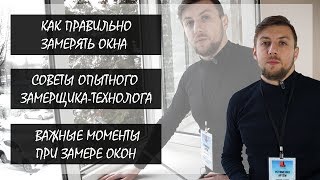 Замер окон. Как замерить окно самому. Важные моменты при замере окон. Советы замерщика в 2020 году