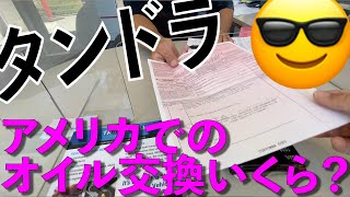 アメリカでのタンドラのオイル交換などの定期メンテ費用はいくら？