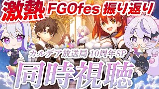 【#FGO/同時視聴】激熱すぎた10周年FGOフェス！現地参戦組2人と一緒に振り返っていくぞ！カルデア放送局 10周年SP 【#Vtuber/朔夜トバリ/コンプサウルス/FGOライブ】