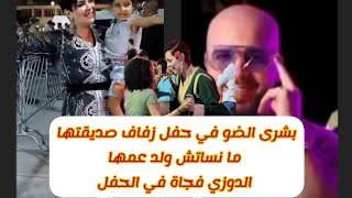 بشرى الضو في حفل زفاف صديقتها   ما نساتش ولد عمها الدوزي فجاة في الحفل