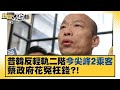 昔韓國瑜反輕軌二階 今尖峰時段2位乘客 蔡政府花冤枉錢？！ 新聞大白話 20210901