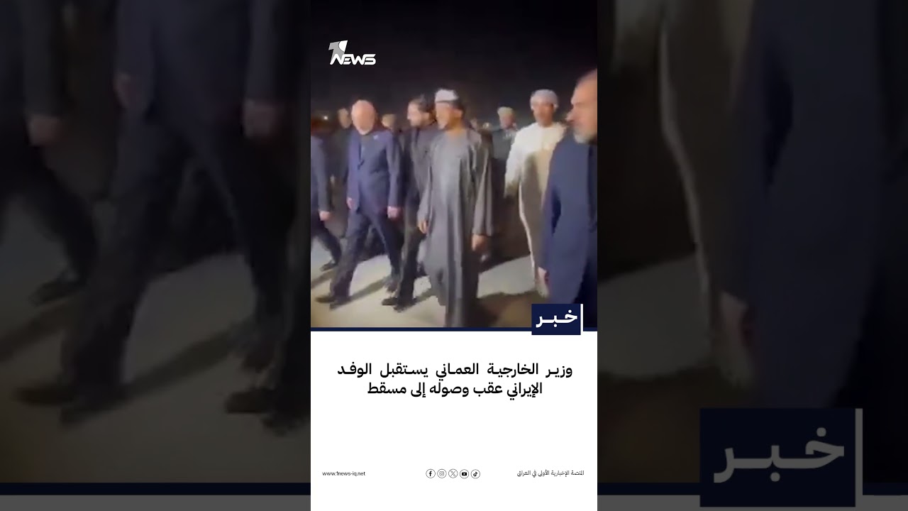 وزير الخارجية العماني يستقبل الوفد الإيراني عقب وصوله إلى مسقط