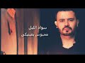 لا لا تغيب وعني تروح _انس كريم