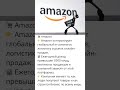 🛒 Amazon — «Компания, которая запоминает, что ты ищешь и покупаешь 😱📦»