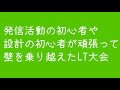 発信活動の初心者や設計の初心者が頑張って壁を乗り越えたLT大会