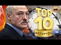 Топ 10 страшных фактов о Беларуси