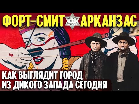 Видео: Форт-Смит, Арканзас | как выглядит город из Дикого запада сегодня