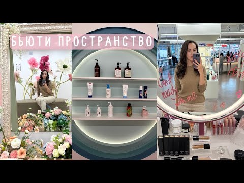 Бьюти Пространство на Мёндоне/ Много бесплатной корейской косметики