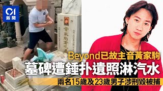 黃家駒墳墓刑毀｜光頭少年淋汽水錘毀遺照　15歲及23歲男被捕　四川女歌迷跪地泣不成聲：太心痛了｜01新聞｜光頭Bob｜刑毀｜黃家駒墳墓｜