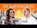 Выпуск 6. За компанию с Андреем Будаевым, Риалвеб.