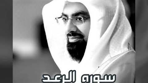 سورة الرعد للقارىء الشيخ( ناصر القطامي ) .