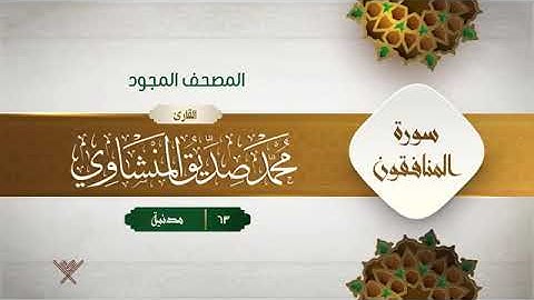سورة المنافقون - محمد صديق المنشاوى المصحف المجود برواية حفص عن عاصم