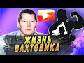 Упорство и труд жизнь вахтовика Доход и ошибки канала