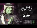 زفات راشد الماجد زفة دخلة عريس باسم مازن زفات راشد الماجد زفة دخلة عريس باسم مازن