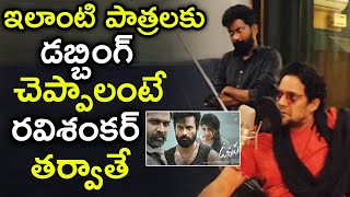 Ravi Shankar Dubbing For Uppena Telugu Movie Making || Vijay Sethupathi || #BucchiBabuSana