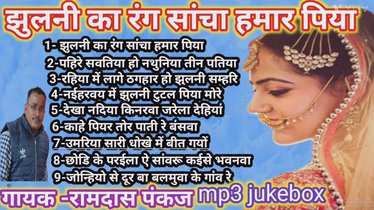 झुलनी का रंग सांचा हमार पिया//रामदास पंकज के एक से बढ़कर एक #निर्गुण_भजन #mp3 #jukebox