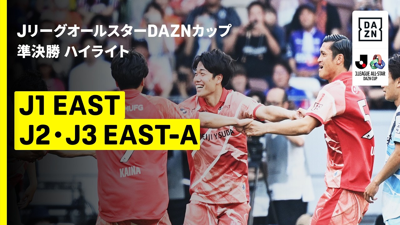 【J1 EAST×J2・J3EAST-A｜ハイライト】ＪリーグオールスターDAZNカップ 準決勝