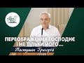 Переображення Господнє. І не тільки Його… | Проповідь | Пастушак Григорій