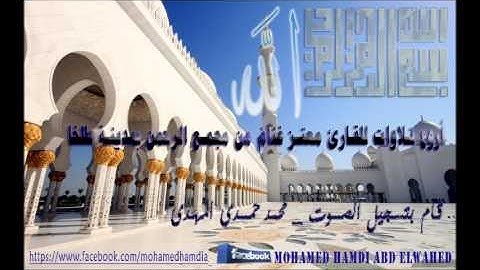 اروع تلاوات القارئ معتز غنام