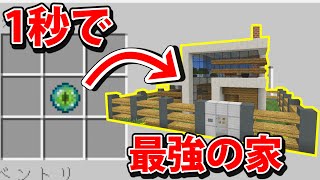 １秒で最強の家を作るドッキリ【マインクラフト】