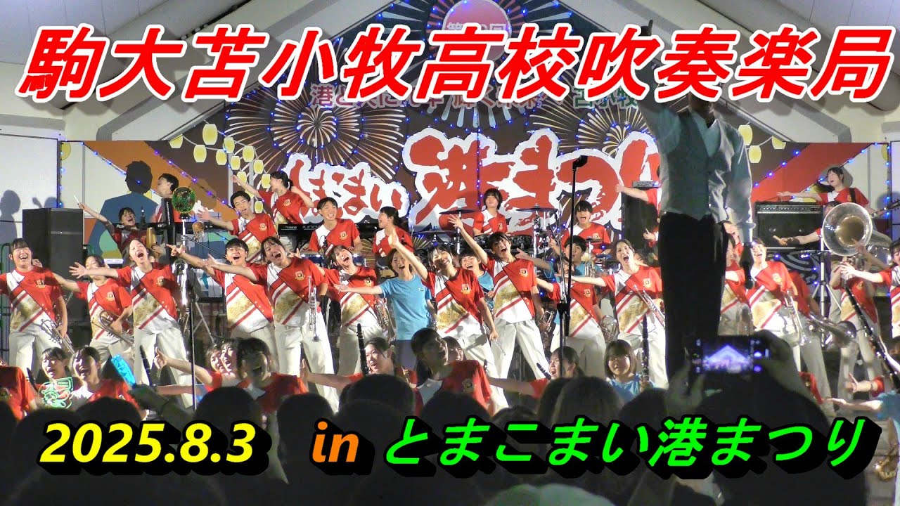 駒大苫小牧高校吹奏楽局　2025.8.3　in とまこまい港まつり