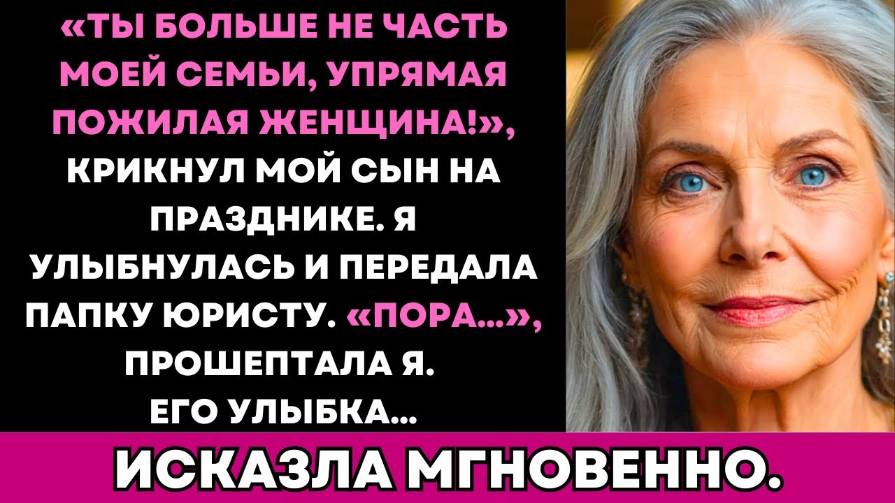 Сын Сказал «Ты Больше Не Желанна» После $33M—Но Он Игнорировал Условия