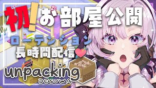 【お部屋公開】初ローテンション💘整理整頓！長時間💯ですわ【ですわ～】