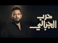 مشاهدة مسلسل حرب الجبالي الحلقة 43 كاملة أون لاين بجودة HD مشاهدة مسلسل حرب الجبالي الحلقة 43 كاملة أون لاين بجودة HD