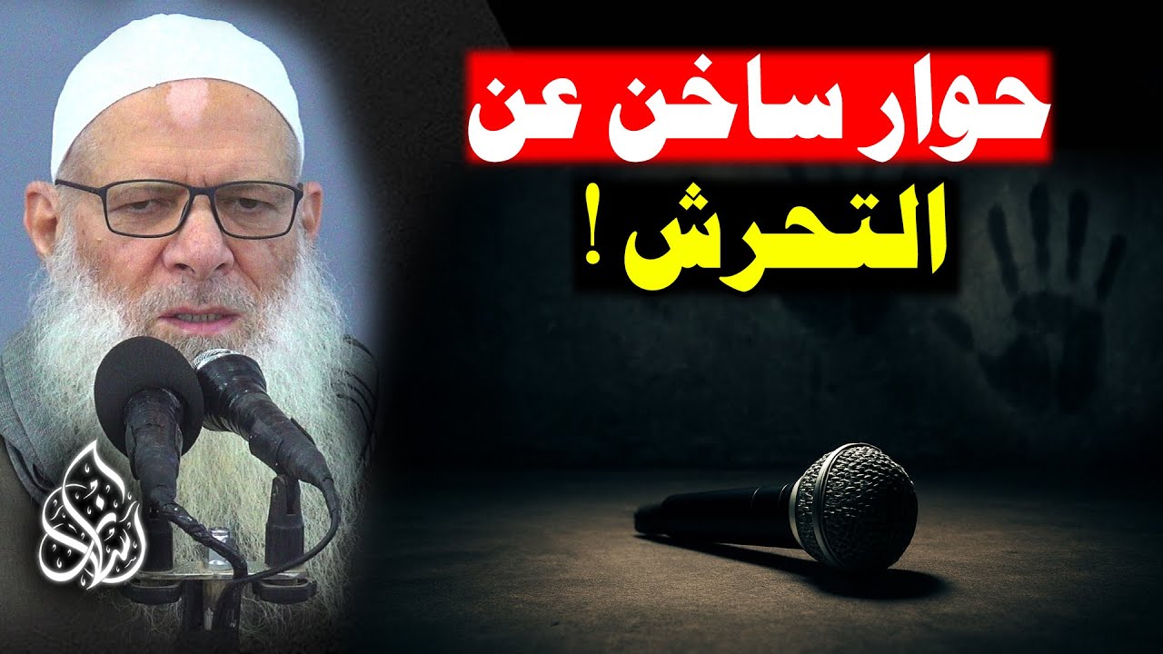 حكايات التحرش الجنسي المسكوت عنها !🚨 من المذنب حقا ؟ الضحية أم المجتمع ؟! | الشيخ محمد بن سعيد رسلان