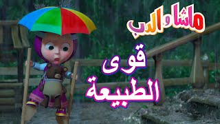 قوى الطبيعة ‍️ ماشا والدب ️ Masha and the Bear