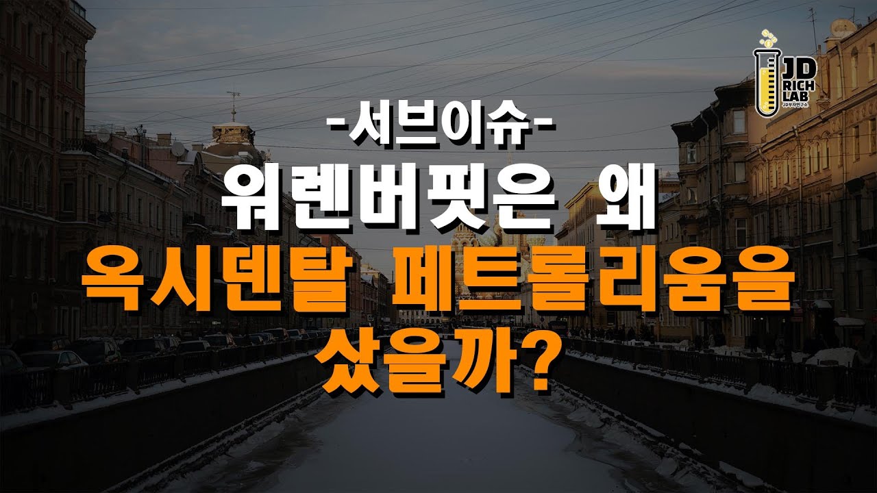 서브이슈  워렌버핏은 왜 옥시덴탈 페트롤리움을 샀을까