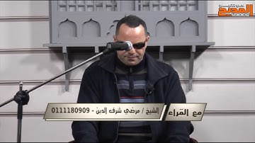 تلاوة قرانية مع الشيخ مرضي شرف الدين وما تيسر من سورة العنكبوت