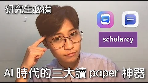 研究生必备｜AI 时代的三大读 paper 神器｜ChatPDF｜Scholarcy｜ChatDOC｜师大廖 - 天天要闻
