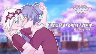 картинка: Озвучка яой фильма Приставучий парень 6 часть гача лайф gacha life