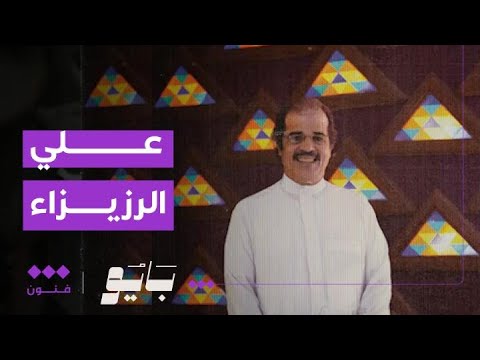 بايو من هو حارس التراث في الفن السعودي