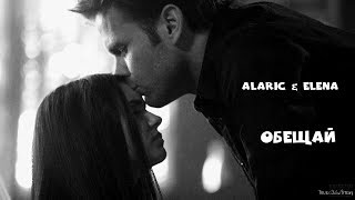 картинка: Alaric & Elena || Обещай