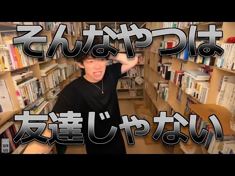 【DaiGo】友達だからダダにして。そんなやつは友達じゃない。【質疑応答切り抜き】