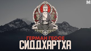 &quot;СИДДХАРТХА&quot; - БУДДИЗМ В ТВОРЧЕСТВЕ ГЕРМАНА ГЕССЕ