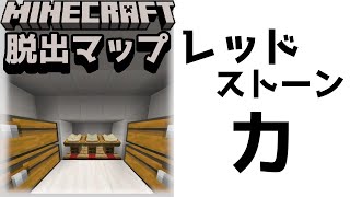 『【コマンドブロック不使用】ただの脱出ゲーム』簡単そう？レッドストーンの力をなめちゃいけない！【謎解き脱出マップ】【マイクラ/マインクラフト/Minecraft】#マイクラ #謎解き
