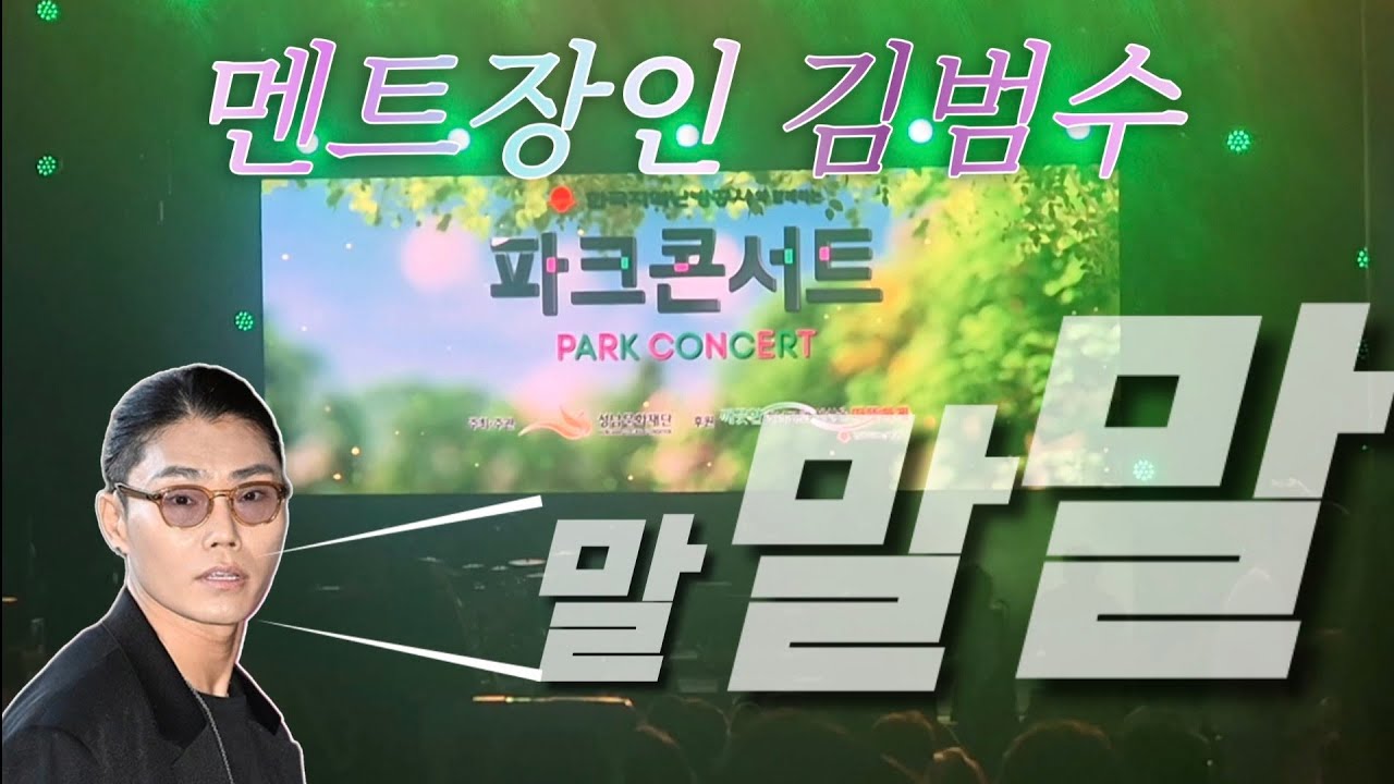 멘트장인 김범수 파크콘서트 멘트모음