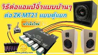 วิธีต่อแอมป์จิ๋วบลูทูธZK-MT21ตู้แยก 2.1Ch สำหรับมือใหม่