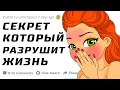 Какой Секрет Может Разрушить Вашу Жизнь?