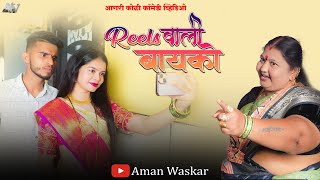 Reels वल बयक नवर बयक Aman Waskar Payal Kundevahalkar