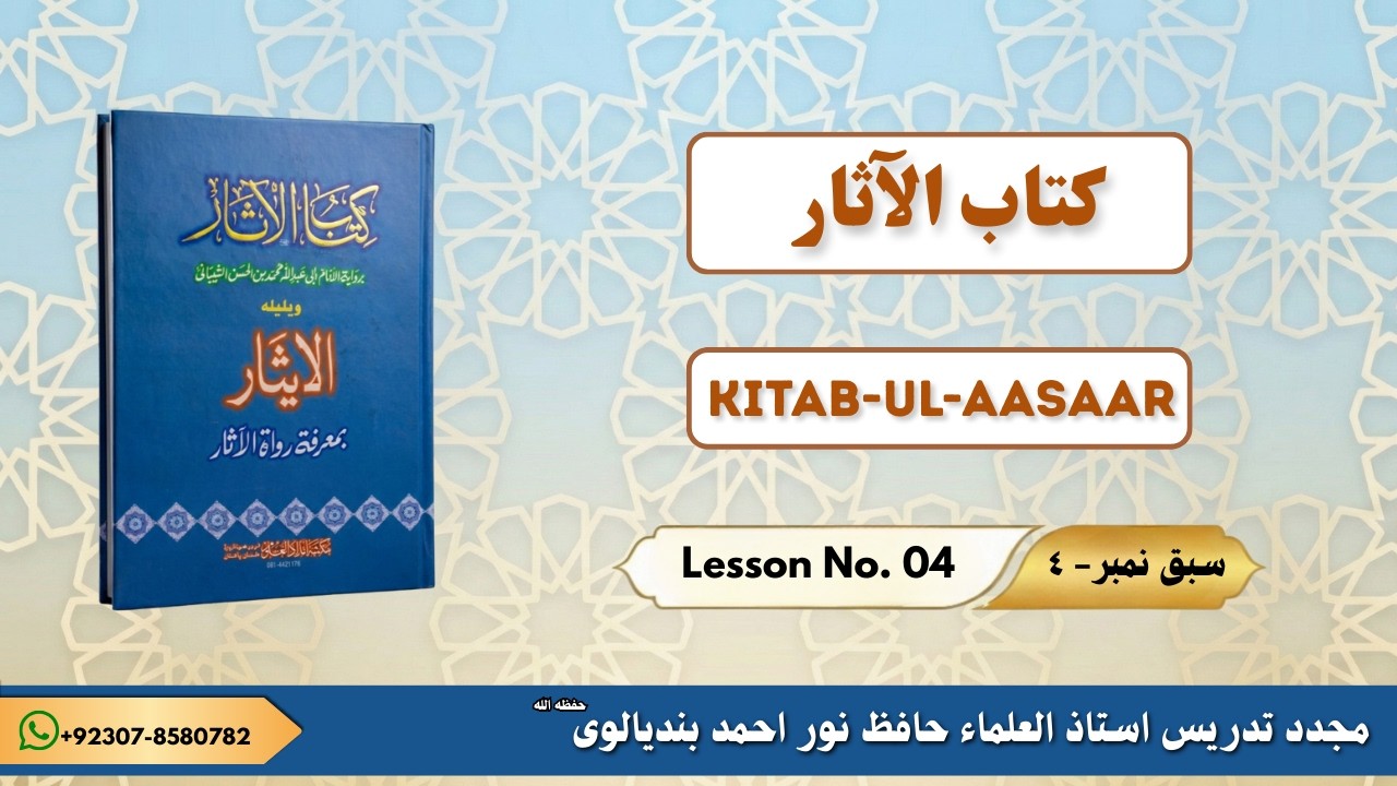 KITAB-UL-AASAAR LESSON NO. 04  |  کتاب الآثار سبق نمبر ٤
