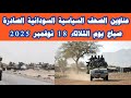 ابرز عناوين الصحف السودانية صباح اليوم الثلاثاء 18 نوفمبر 2025 