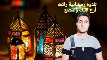 تلاوة رمضانيه رائعه من سورة ال عمران | القارئ احمد سامح |