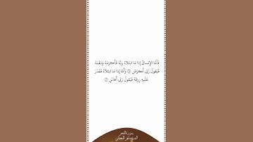 تلاوة في دقيقة سورة الفجر الآيات ١٥ ١٦ الشيخ ماهر المعيقلي